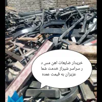 خریدضایعات آهن مس برنز شوفاژ پکیج آبگرمکن دیواری|عمده‌فروشی|شیراز, دروازه قران|دیوار