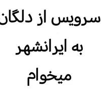سرویس از بیمارستان دلگان به ایرانشهر میخوام.