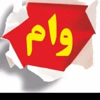 وام ازدواج بالاترین قیمت