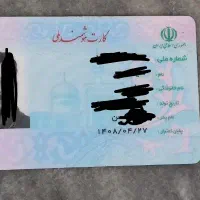 کارت ملی پیدا شده