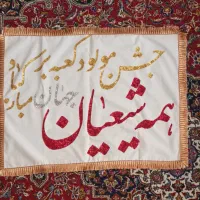 پرچم مناسبتی مولودی میلاد امام علی دست دوز نو