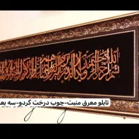 تابلو نفیس معرق و منبت چوب درخت گردو کار دست|صنایع دستی و سایر لوازم تزئینی|مشهد, امیریه|دیوار