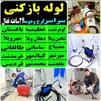 لوله بازکنی(شبانه روزی) کل مناطق کرج عضورسمی|خدمات پیشه و مهارت|کرج, مصباح|دیوار