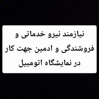نیازمند نیروی خدماتی و فروشندگی و ادمین