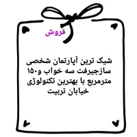 فروش آپارتمان ۱۵۰متری دو خواب خیابان تربیت