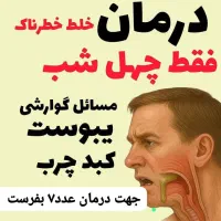 رفع بلغم وخلط پشت گلو|فعالیت داوطلبانه|قم, امامزاده ابراهیم|دیوار