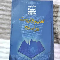 کتاب تعلیم و تربیت در اسلام شهید مرتضی مطهری