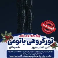 تور باتومی ویژه سال نو میلادی