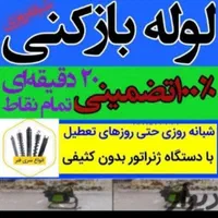 لوله بازکنی فنرزنی فوری چاه بازکن بهنام شبانه روزی|خدمات پیشه و مهارت|سیرجان, |دیوار