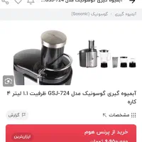 آبمیوه گیری گاسونیک چهار کاره.|آبمیوهگیر و آبمرکباتگیر|سنندج, |دیوار