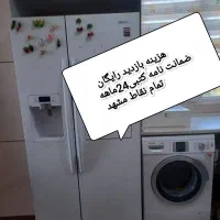 تعمیرکار تعمیرات تعمیر یخچال سایدوماشین لباسشویی