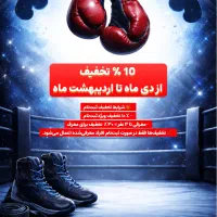 کیک بوکسینگ و بوکس بانوان تخفیف ثبت نام