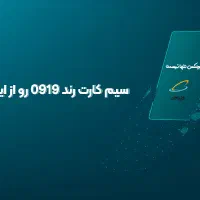 سیم کارت 0919