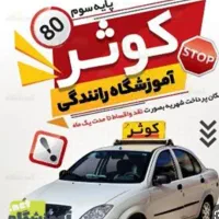 آموزشگاه رانندگی کوثر