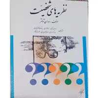 کتاب نظریه های شخصیت