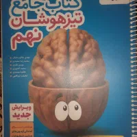 کتاب تیزهوشان جامع نهم خیلی سبز