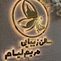 تابلوسازی/چلنیوم/چنلیوم/حروف برجسته و پرینتر 3بعدی|خدمات پیشه و مهارت|قم, کوه سفید|دیوار
