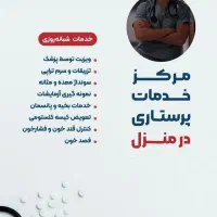 تزریقات و خدمات پرستاری در منزل