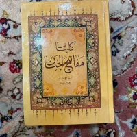 کتاب مفاتیح الجنان