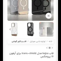 قاب برند کجسا ۱۶ پرومکس|لوازم جانبی موبایل و تبلت|شیراز, بازار|دیوار