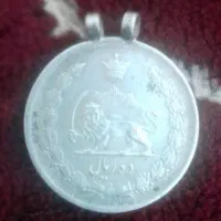 سکه ۱۰ریالی نقره پهلوی|کلکسیون سکه، تمبر، اسکناس|محمدشهر, شهرک پیام (مهرالبرز)|دیوار