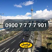 سیم کارت رند ۰۹۰۰ ایرانسل 0900.7777.901
