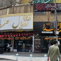 ملک فروشی تجاری مسکونی