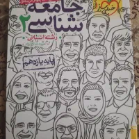 کتاب جامعه شناسی ۲