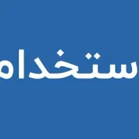 استخدام نیروی اداری مدرسه دخترانه