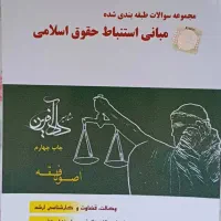 کتاب های آزمونی حقوق