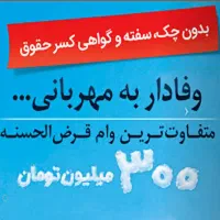 وام فوری با انتقال امتیاز رسالت و مهربانی ملی|خدمات مالی، حسابداری، بیمه|اراک, |دیوار