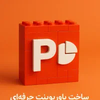 ساخت پاورپوینت ،(و آموزش ریاضی نهم )