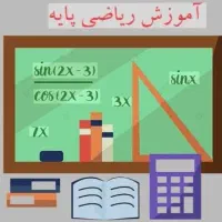 تدریس خصوصی ریاضی و فیزیک از ابتدایی تا دانشگاهی