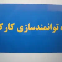 دوره توانمندسازی کارکنان