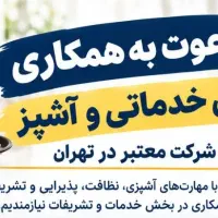 دعوت به همکاری نیروی خدماتی و آشپز