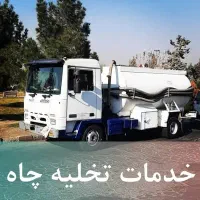 تخلیه چاه زنجان وروستاها باماشین بزرگ