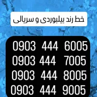 6005 444 0903 فروش پکیج چهار خط طلایی و سری