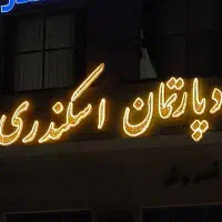 رهن واجاره  ساختمان سلامی روبروی بازارمیلاد