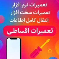 تعمیرات اقساط و اقساط