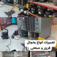 تعمیر،تعمیرات انواع یخچال در منزل و محل کار