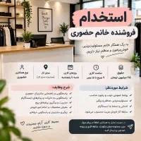 استخدام فروشنده خانم /حضوری
