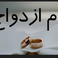 وام ازدواج خریدارم برای خودم