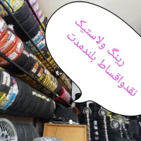 لاستیک دولتی،تعاونی(ویژه فرهنگیان)