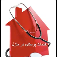 خدمات پرستاری در خانه