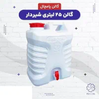 گالن آب شیردار ابعاد ۲۵ لیتری و ۲۰ لیتری|ظروف نگهدارنده، پلاستیکی، یک‌بارمصرف|تهران, سبلان (لشگر)|دیوار
