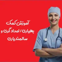 کلاس آموزش کمک بهیاری (منجر به کار)