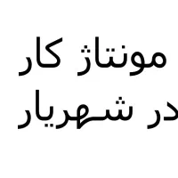 مونتاژ کار