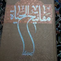کتاب مفاتیح الحیات