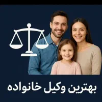 وکیل پایه یک دادگستری(خانم)