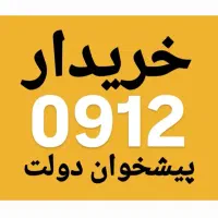 0912.947.83.64 نقدی و اقساط بدون چک و سفته 0912